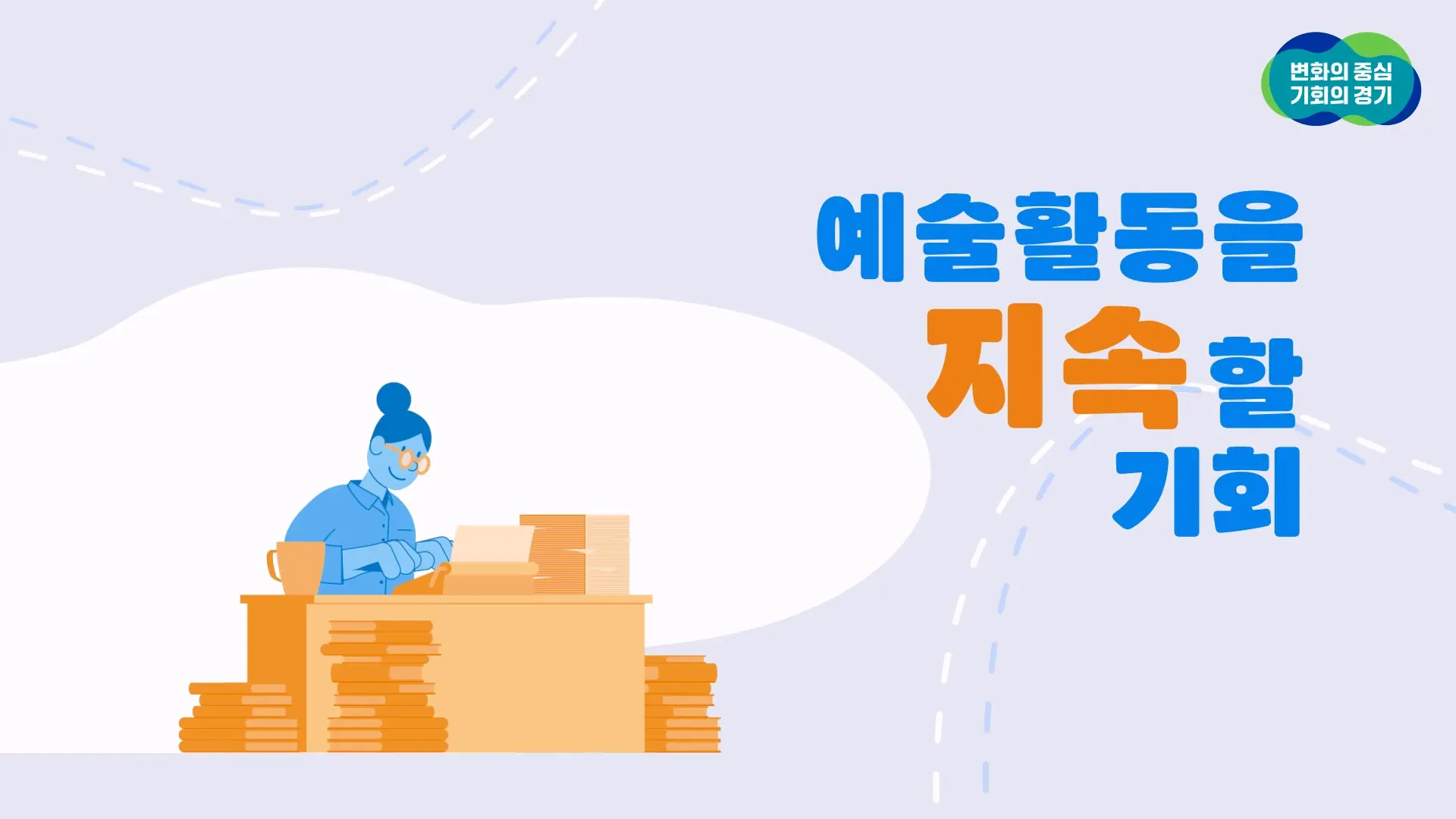 경기도 예술인 기회소득 캐릭터 모션 장면