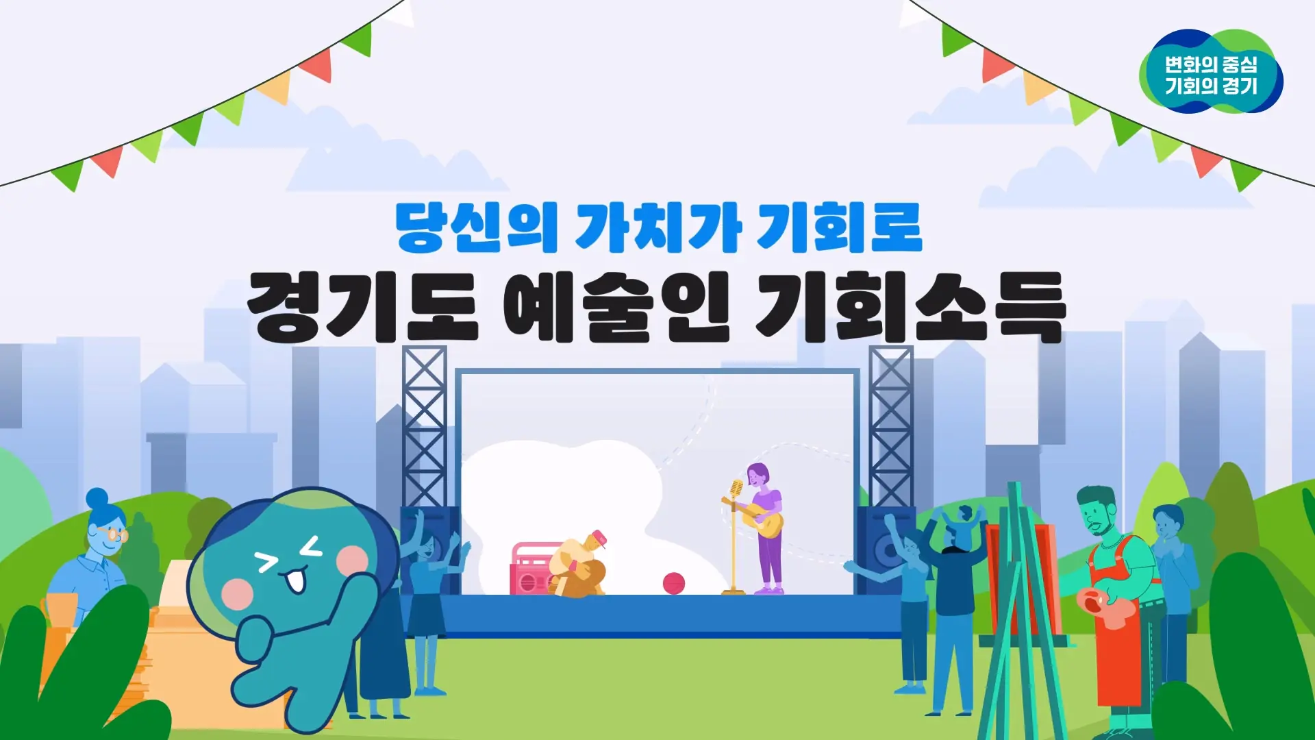 경기도 예술인 기회소득 프로젝트 대표 이미지