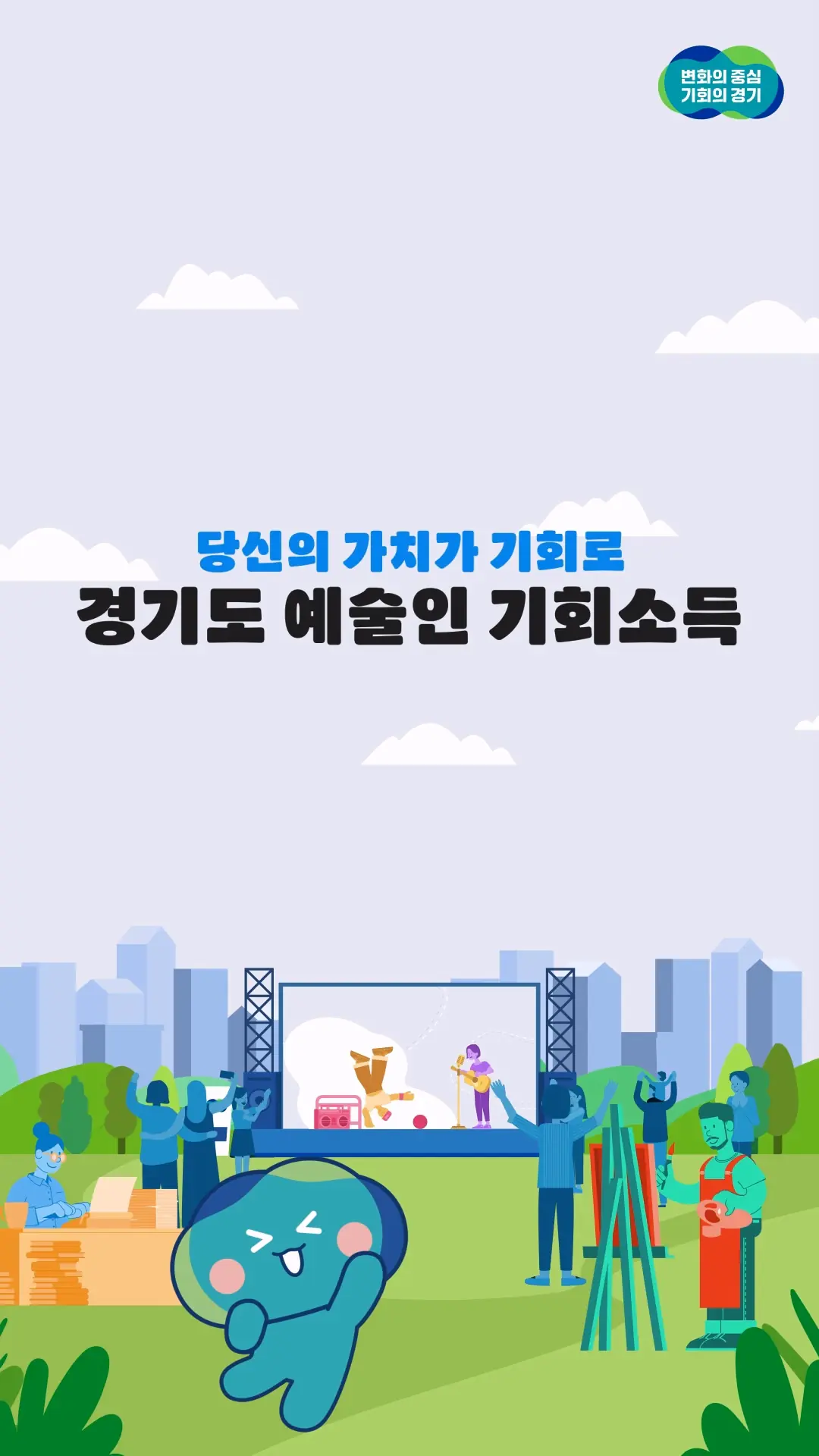 경기도 예술인 기회소득 세로형 결과물