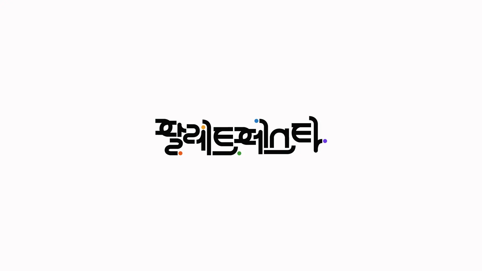 로고 모션 셀렉션 프로젝트 대표 이미지